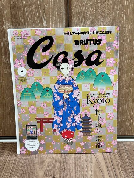 Casa BRUTUS (カーサ・ブルータス)増刊 2024年 4月号 村上隆 特典 カード付き（1冊）京都のまいこ