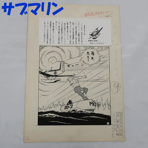 送料込☆小沢さとる☆サブマリン707☆原画☆週刊少年サンデー☆1965年