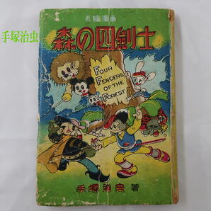 送料込☆訳あり☆森の四剣士☆手塚治虫☆再販☆S27☆不二書房の画像1