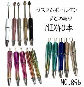 NO.895 カスタムボールペン40本SET ハンドメイド