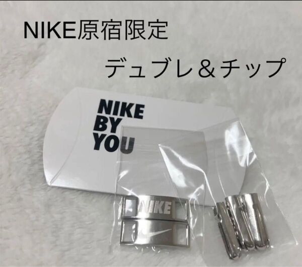 NIKE原宿限定 BY YOU NIKEデュブレとチップセット