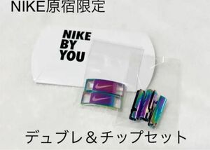 NIKE原宿限定　BY YOU NIKEデュブレとチップセット