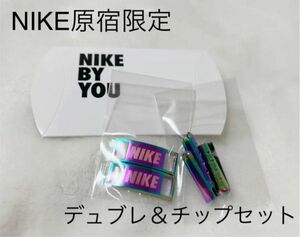 NIKE原宿限定　BY YOU NIKEデュブレとチップセット