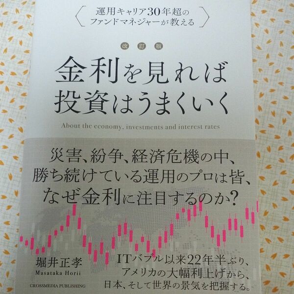 金利を見れば投資はうまくいく　運用キャリア３０年超のファンドマネジャーが教える （改訂版） 堀井正孝／著