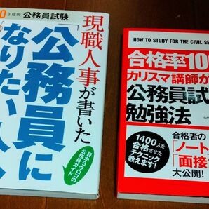 【値下げしました】現職人事が書いた公務員になりたい人への本、公務員試験の勉強法のセット