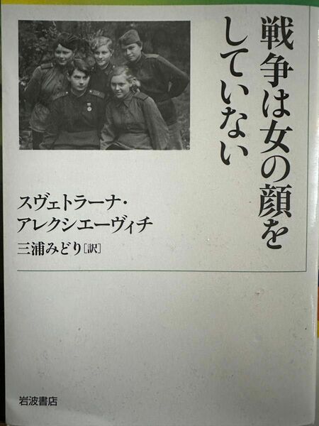 スヴェトラーナ・アレクシエーヴィチ 他1名戦争は女の顔をしていない (岩波現代文庫)