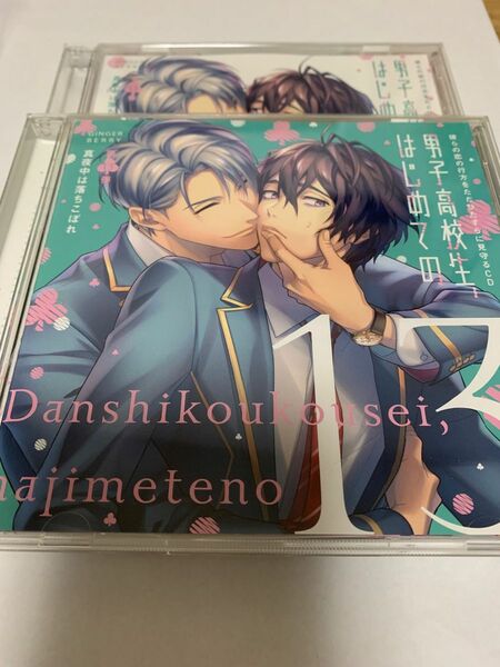 男子高校生、はじめての 13 アニメイト限定版　中島ヨシキ　堀江瞬