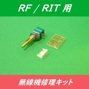 ◆新品【 TR-751/TR-851 無線機修理キット ＜ RF/RIT用 ＞ 】2軸2連ボリューム（基板・コネクタ付／スイッチ機構無）の画像1