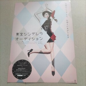 東宝シンデレラオーディション 希少珍品チラシ 長澤まさみ/上白石萌音/上白石萌歌/山崎紘菜/浜辺美波/秋月成美/吉田まどか/松島結菜/小川涼