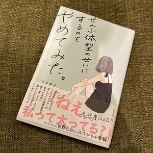 ぜんぶ体型のせいにするのをやめてみた。 竹井夢子　摂食障害　拒食症