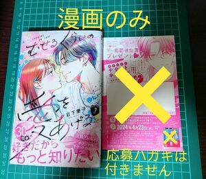 漫画　むせるくらいの愛をあげる３巻　応募ハガキ、応募券は付きません　