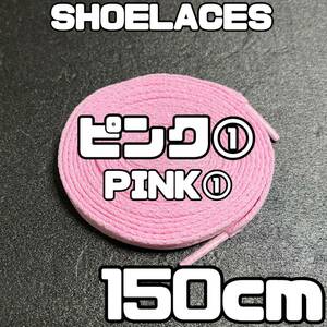 送料無料 新品 シューレース 150cm 横幅0.8cm 靴紐 平紐 くつひも ピンク PINK１ 1足分 2本セット