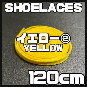 送料無料 新品 シューレース 120cm 横幅0.8cm 靴紐 平紐 くつひも 黄色 イエロー YELLOW２ 1足分 2本セット