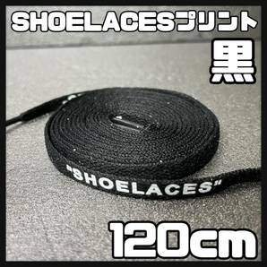 送料無料 新品 SHOELACES ロゴ有 シューレース 120cm 横幅0.8cm 靴紐 平紐 くつひも 黒色 ブラック BLACK 1足分 2本セットの画像1