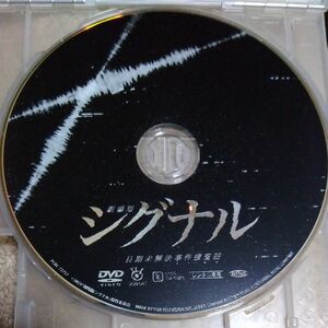 ◇劇場版 シグナル 長期未解決事件捜査班◇映画◇邦画◇DVD◇ディスクのみ◇ドラマ◇