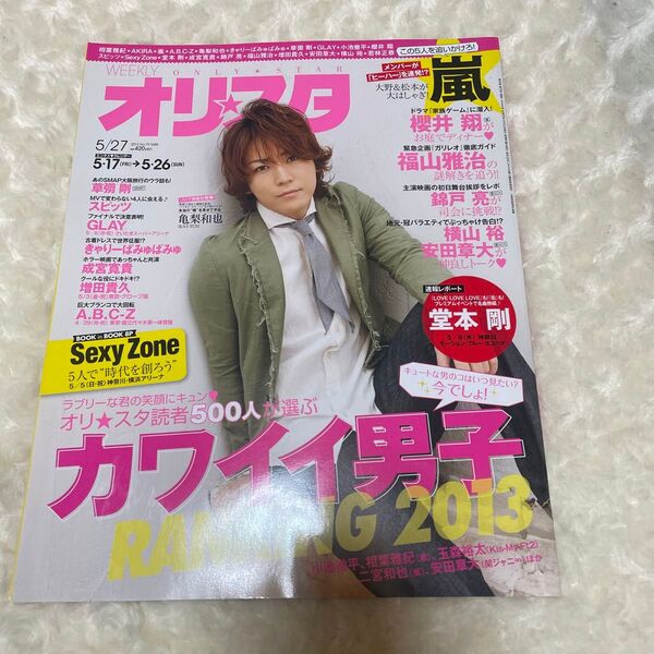 オリスタ 2013/5/27 亀梨和也/嵐/櫻井翔/堂本剛/Sexy Zone/横山裕 安田章大