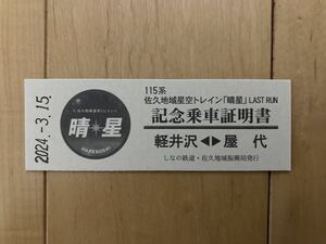 しなの鉄道　115系　晴星　ラストラン　LAST RUN　記念乗車証明書　ステッカー　パンフレット