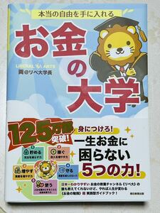 本当の自由を手に入れる お金の大学 両＠リベ大学長／著