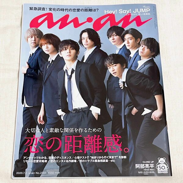 anan アンアン No.2207 Hey!Say!JUMP 表紙　(CLOSE UP 阿部亮平(Snow Man)掲載号)