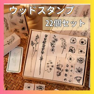 ウッドスタンプ 花 22個セット レトロ アンティーク コラージュ ハンドメイド スタンプセット はんこ 植物 印鑑 手紙 葉書