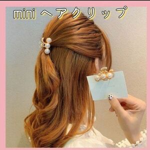 新品 ミニ ヘアクリップ ヘアアクセサ パール 韓国 上品 七五三 フォーマル ヘアアクセサリー 夏祭り 浴衣 入学式 入園式