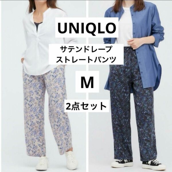 UNIQLO ユニクロ サテンドレープストレートパンツ 花柄 ルームパンツ ストレートパンツ サテン ワイドパンツ