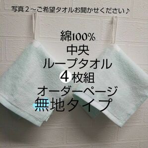 綿100%中央ループタオル４枚組(ネームタグ付き) 真ん中ループタオル