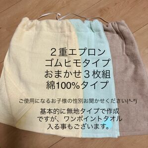 おまかせセット３枚組 ゴムひものみ 綿１００％タイプ　2重エプロン　タオルエプロン