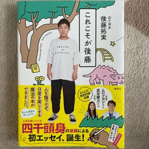 これこそが後藤 後藤拓実／著