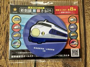 新幹線 コースター　東海道新幹線/山陽新幹線　0系　サッポロビール 