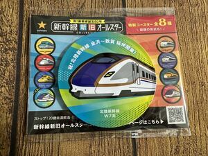 新幹線 コースター　北陸新幹線　W7系　　サッポロビール