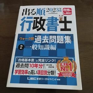 出る順行政書士　 一般知識編　2023年