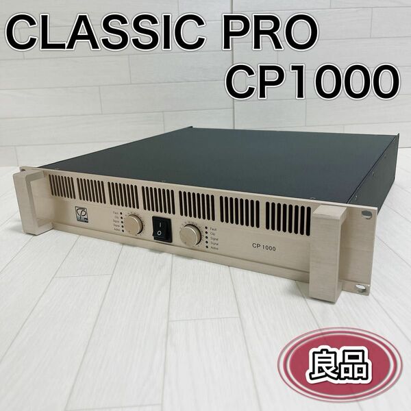 CLASSIC PRO クラシックプロ パワーアンプ CP1000 希少