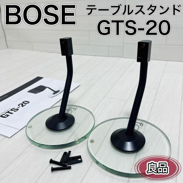 BOSE ボーズ GTS-20B テーブルスタンド ブラック ガラス製 良品