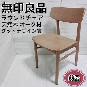 無印 MUJI ラウンドチェア ダイニング 椅子 天然木 オーク材 北欧 美品