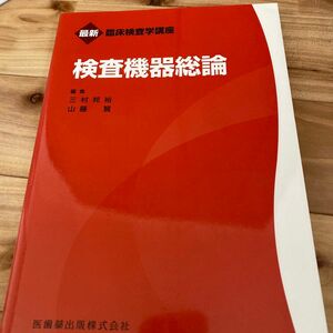 検査機器総論 （最新臨床検査学講座） 三村邦裕／編集　山藤賢／編集