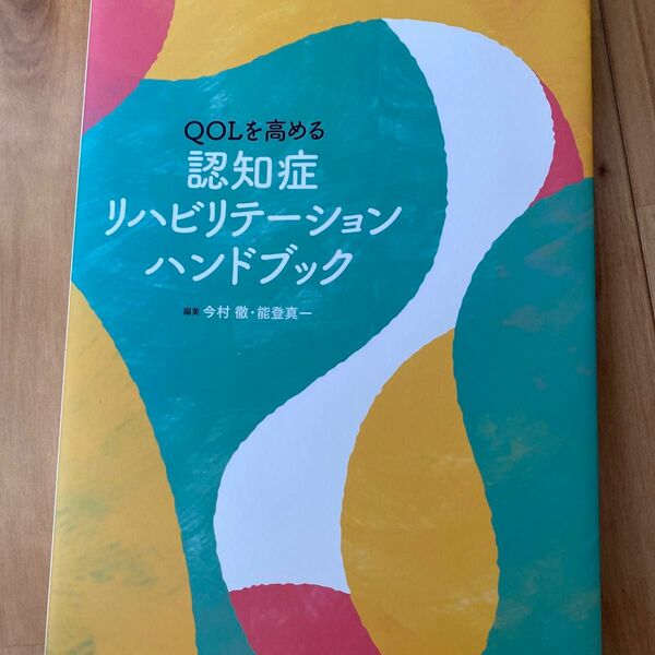 ＱＯＬを高める認知症リハビリテーションハンドブック （ＱＯＬを高める） 今村徹／編集　能登真一／編集