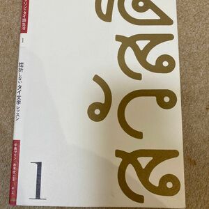 挫折しないタイ文字レッスン （マリンのタイ語生活　１） 中島マリン／著　赤木攻／監修