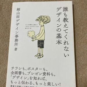 誰も教えてくれないデザインの基本　どんな仕事にも役立つ一生モノのデザイン力が身に付く本 細山田デザイン事務所／著