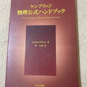 ケンブリッジ物理公式ハンドブック Ｇｒａｈａｍ　Ｗｏａｎ／著　堤正義／訳