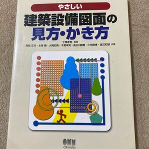 やさしい建築設備図面の見方・かき方 千葉孝男／監修　阿部正行／〔ほか〕共著