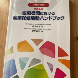 増補新訂 医療機関における産業保健活動ハンドブック