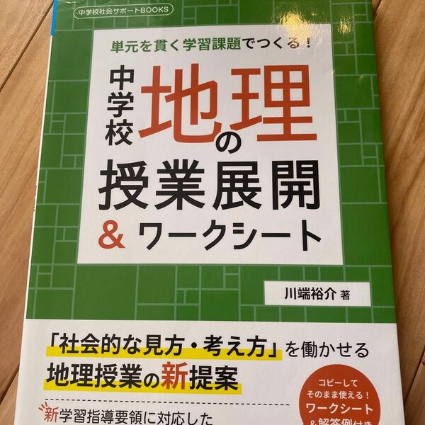 中学校地理の授業展開＆ワークシート　単元を貫く学習課題でつくる！ （中学校社会サポートＢＯＯＫＳ） 川端裕介／著