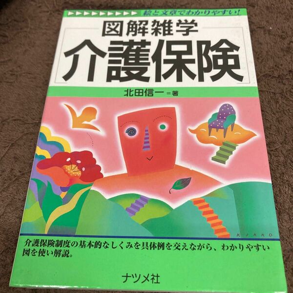 介護保険 （図解雑学－絵と文章でわかりやすい！－） 北田信一／著