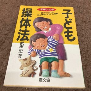 子ども操体法　写真でわかる　親子でやれる心と体のバランス運動 （健康双書） 武田忠／著