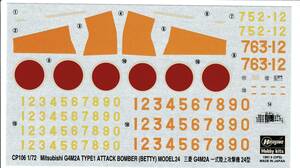 ☆即決★1/72 ハセガワ デカール 三菱　G4M2A 一式陸上攻撃機 24型 第752海軍航空隊/第763海軍航空隊