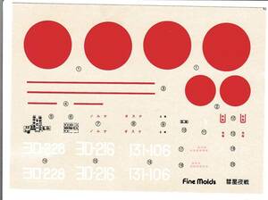 ★即決あり★1/48 ファインモールドデカール 空技廠 D4Y2-S 艦上爆撃機 彗星 12型 夜間戦闘機 第302航空隊/第131航空隊/横須賀航空隊