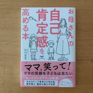 お母さんの自己肯定感を高める本