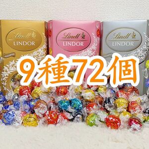 リンツリンドールチョコレート 9種72個