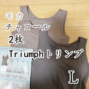 トリンプ　タンクトップブラ　ブラトップ　モカ＆チャコールL2枚